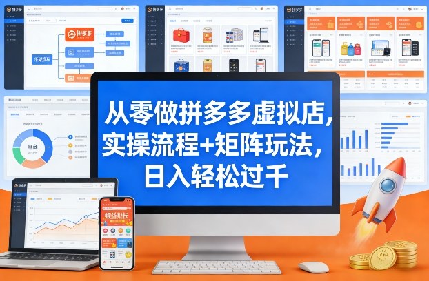 从零做拼多多虚拟店，实操流程+矩阵玩法，日入轻松过千【揭秘】|云雀资源分享