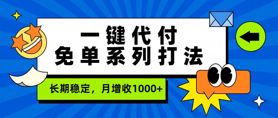一键代付免单系列打法，长期稳定，月增收1000+|云雀资源分享