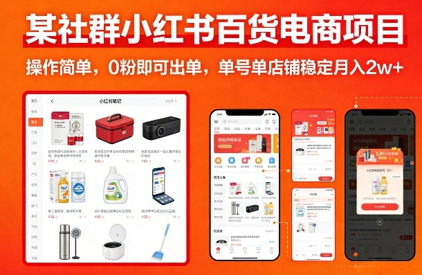 某社群小红书百货电商项目，操作简单，0粉即可出单，单号单店铺稳定月入2w+|云雀资源分享