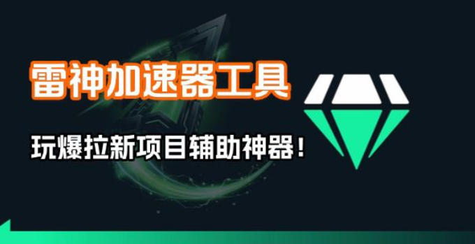 雷神加速器项目模拟器_无脑1分钟1条视频矩阵_疯狂报单打法【焚诀】|云雀资源分享