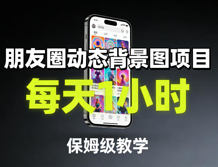 朋友圈动态背景图项目，每天1小时，保姆级教学|云雀资源分享