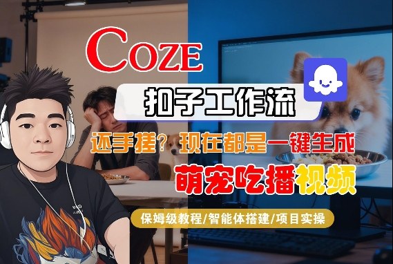 Coze智能体工作流一键生成“萌宠吃播视频“短视频，全流程保姆级教学|云雀资源分享