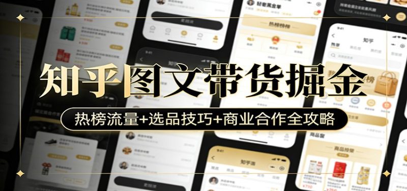 知乎图文带货掘金：热榜流量+选品技巧+商业合作全攻略|云雀资源分享