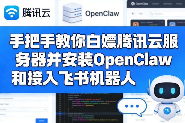 手把手教你白嫖腾讯云服务器并安装OpenClaw和接入飞书机器人|云雀资源分享