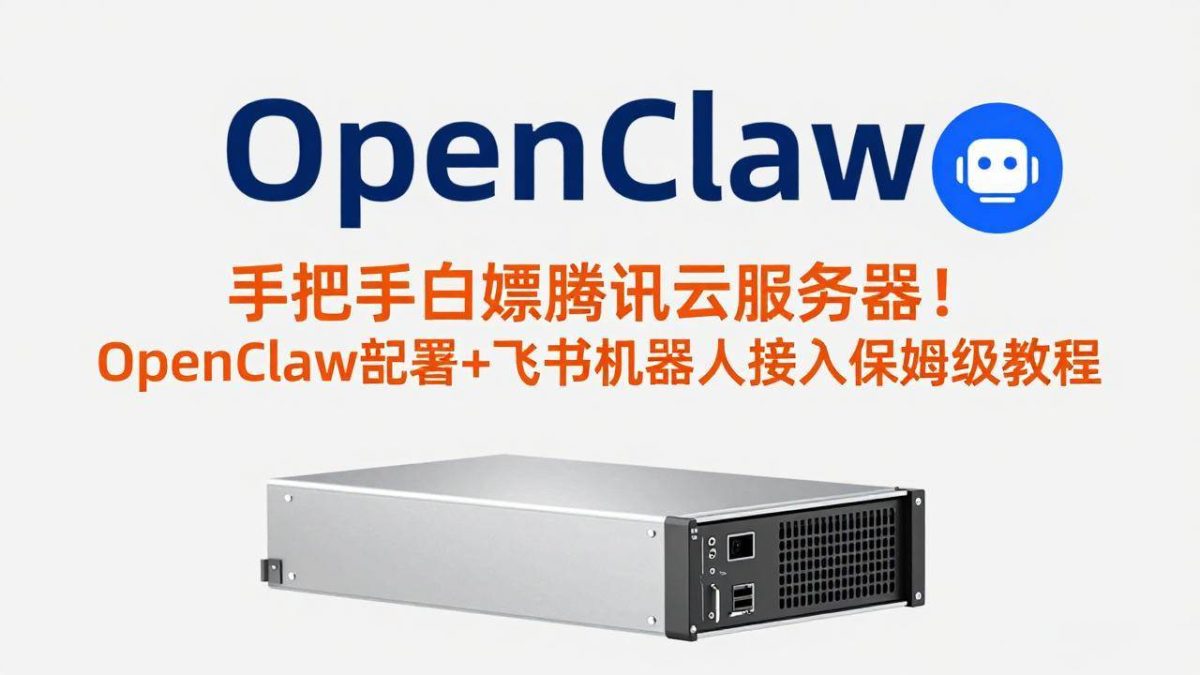 手把手白嫖腾讯云服务器！OpenClaw部署+飞书机器人接入保姆级教程|云雀资源分享