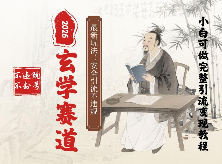 最新玄学玩法新方法引流手把手带你实操，单日可变现3张的小白指南操作，安全引流不违规的方法|云雀资源分享