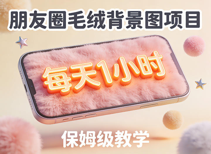 朋友圈动态背景图项目，每天1小时，实战保姆级教学【第二期】|云雀资源分享