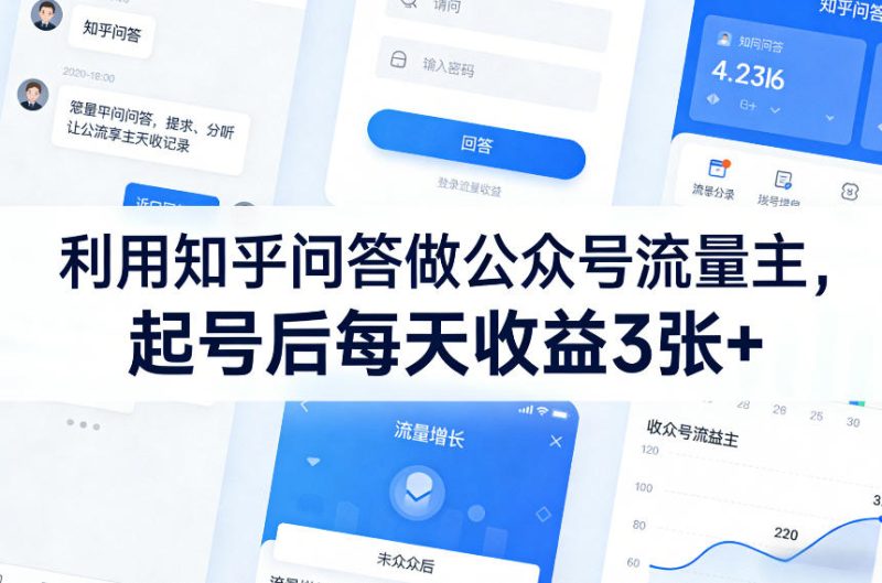 利用知乎问答做公众号流量主，起号后每天收益3张+|云雀资源分享