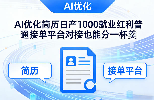 Ai优化简历日产1000就业红利普通接单平台对接也能分一杯羹【揭秘】|云雀资源分享