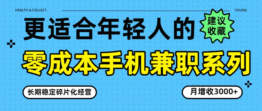 零成本手机兼职系列，长期稳定碎片化经营，月增收3000+|云雀资源分享