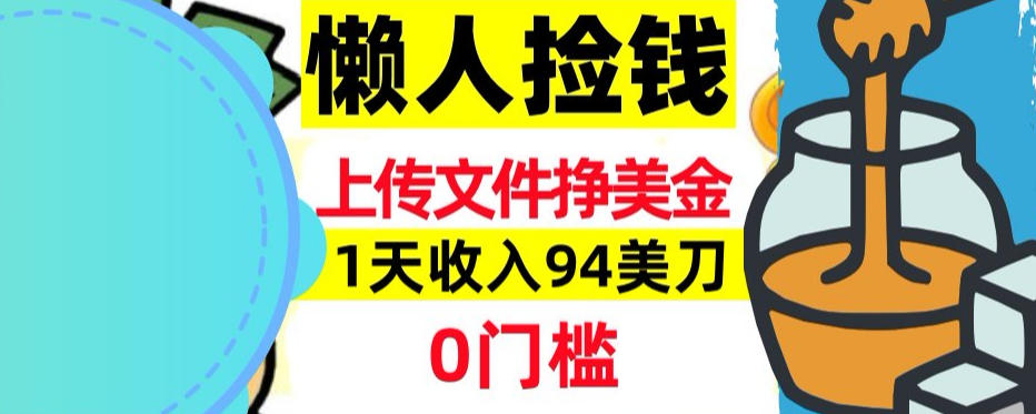 上传文件项目揭秘，1天收入94美刀，0门槛挣美刀，3分钟学会，被动收入|云雀资源分享