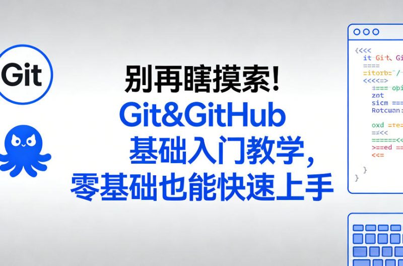 别再瞎摸索！Git&GitHub基础入门教学，零基础也能快速上手|云雀资源分享