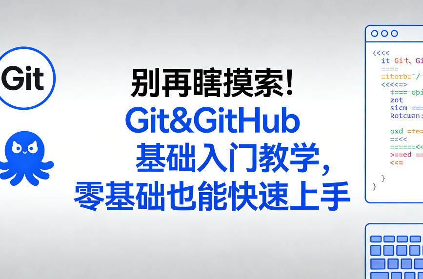 别再瞎摸索！Git&GitHub基础入门教学，零基础也能快速上手|云雀资源分享