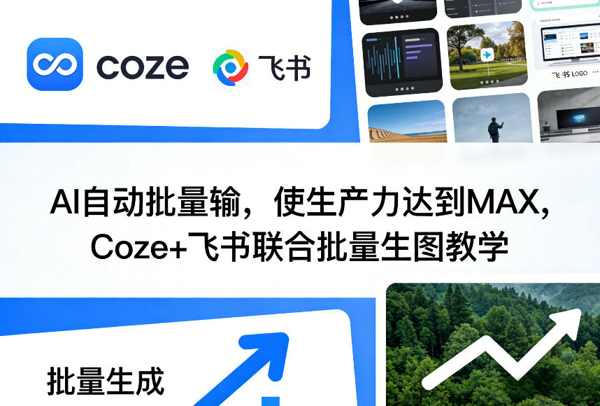 AI自动批量输，使生产力达到MAX，Coze+飞书联合批量生图教学|云雀资源分享