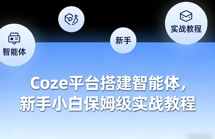 Coze平台搭建智能体，新手小白保姆级实战教程|云雀资源分享