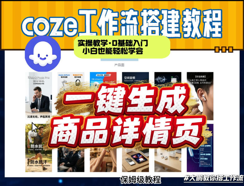 coze扣子智能体一键生成商品详情页，实操教学，0基础入门小白也能轻松学会|云雀资源分享