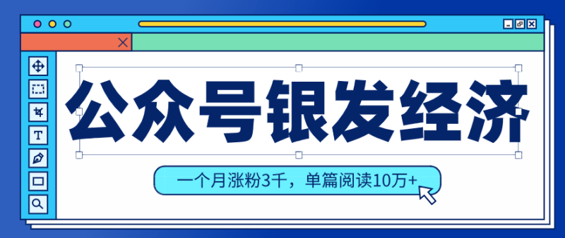 公众号老年哲学鸡汤赛道,一个月涨粉3千,单篇阅读10万+(详细操作教程)|云雀资源分享