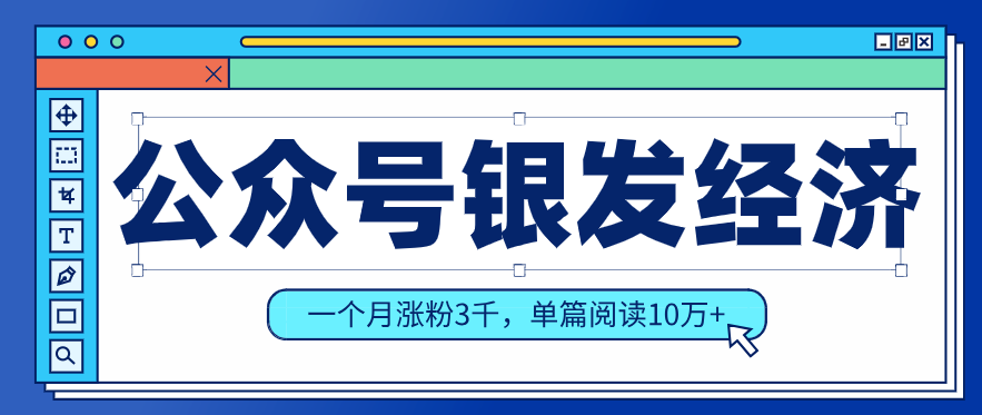 公众号老年哲学鸡汤赛道，一个月涨粉3千，单篇阅读10万+（详细操作教程）|云雀资源分享
