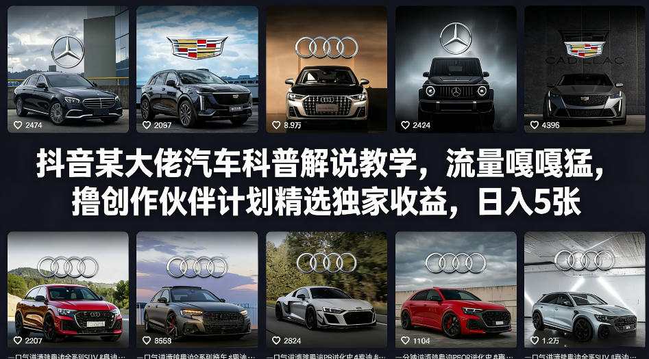 抖音某大佬汽车科普解说教学，流量嘎嘎猛，撸创作伙伴计划精选独家收益，日入5张+|云雀资源分享