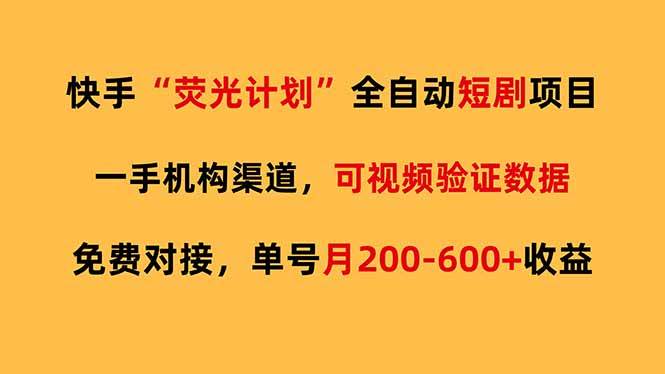 快手荧光短剧，全自动代发，免费项目单号月200-600收益|云雀资源分享