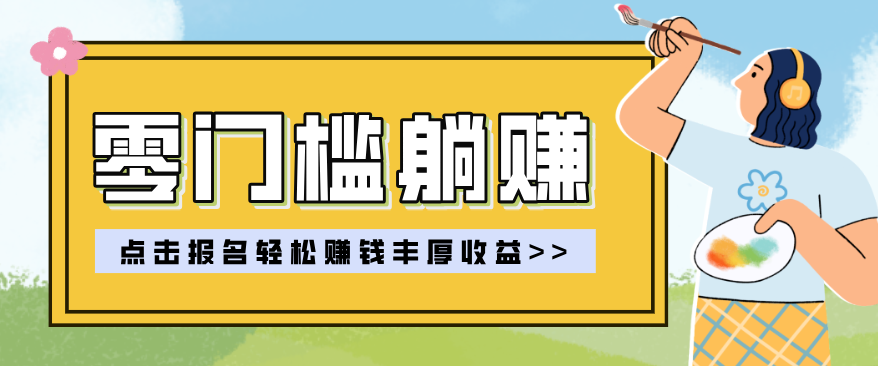 零门槛躺赚项目实操教学，0门槛新手也能轻松赚收益，一天赚几百上千|云雀资源分享