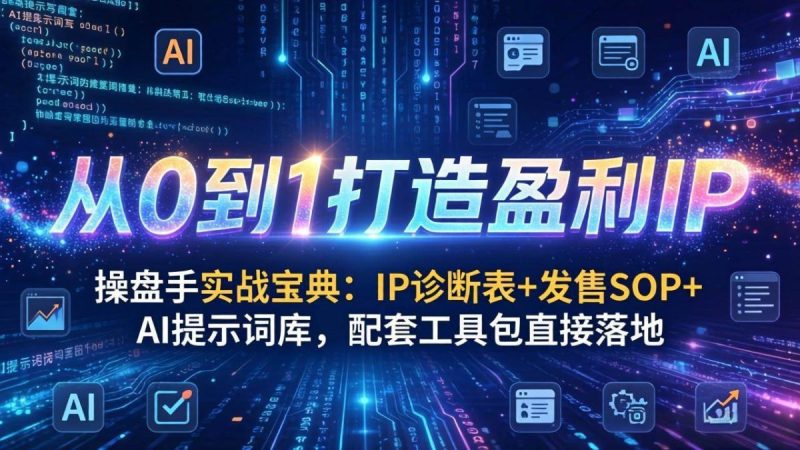 操盘手实战宝典:IP诊断表+发售SOP+AI提示词库,配套工具包直接落地,从0到1打造盈利IP|云雀资源分享