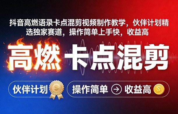 抖音高燃语录卡点混剪视频制作教学,伙伴计划精选独家赛道,操作简单上手快,收益高|云雀资源分享