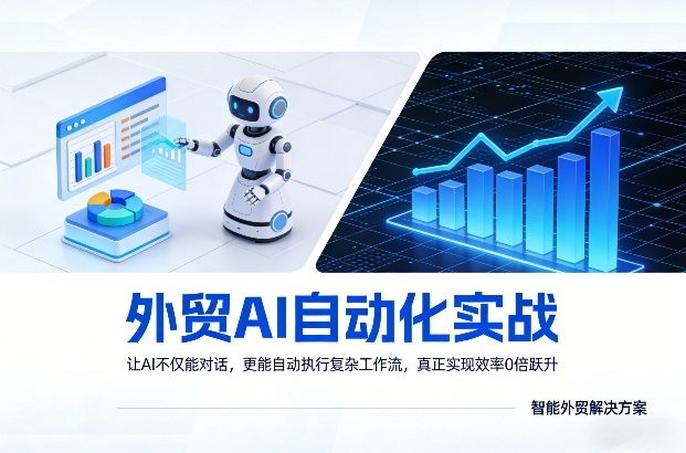 外贸AI自动化实战,让AI不仅能对话,更能自动执行复杂工作流,真正实现效率10倍跃升|云雀资源分享