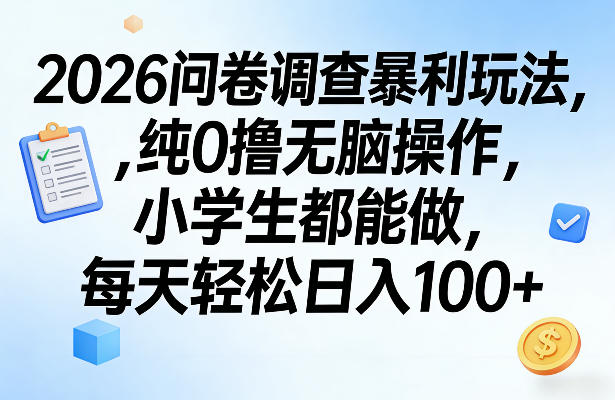 2026问卷调查暴利玩法,纯0撸无脑操作,小学生都能做,每天轻松日入100+【揭秘】|云雀资源分享