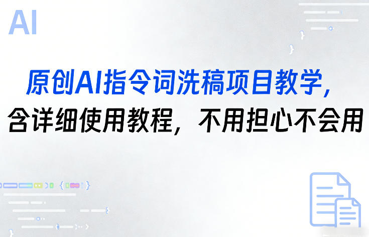原创AI指令词洗稿项目教学,含详细使用教程,不用担心不会用|云雀资源分享