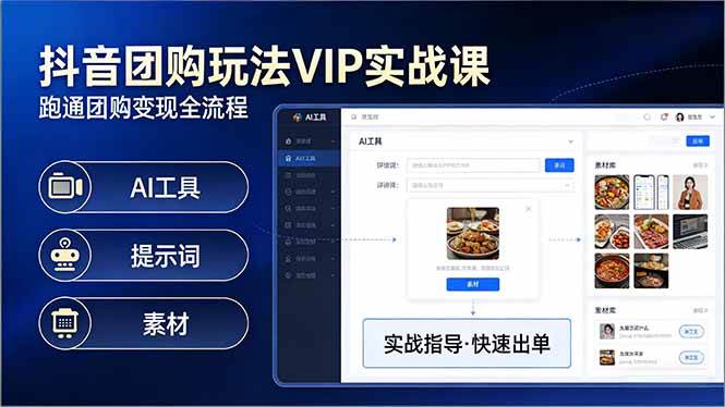 抖音团购玩法VIP实战课:原创视频制作+全国地址挂载+AI工具+提示词+素材,跑通团购变现全流程|云雀资源分享