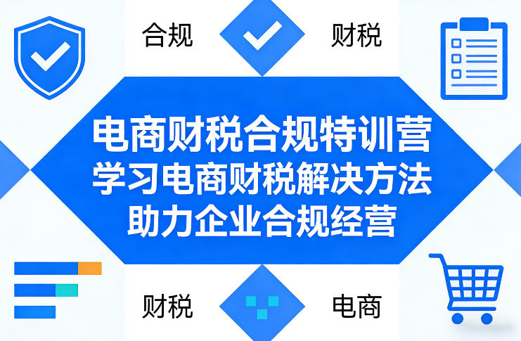 电商财税合规特训营，学习电商财税解决方法，助力企业合规经营|云雀资源分享