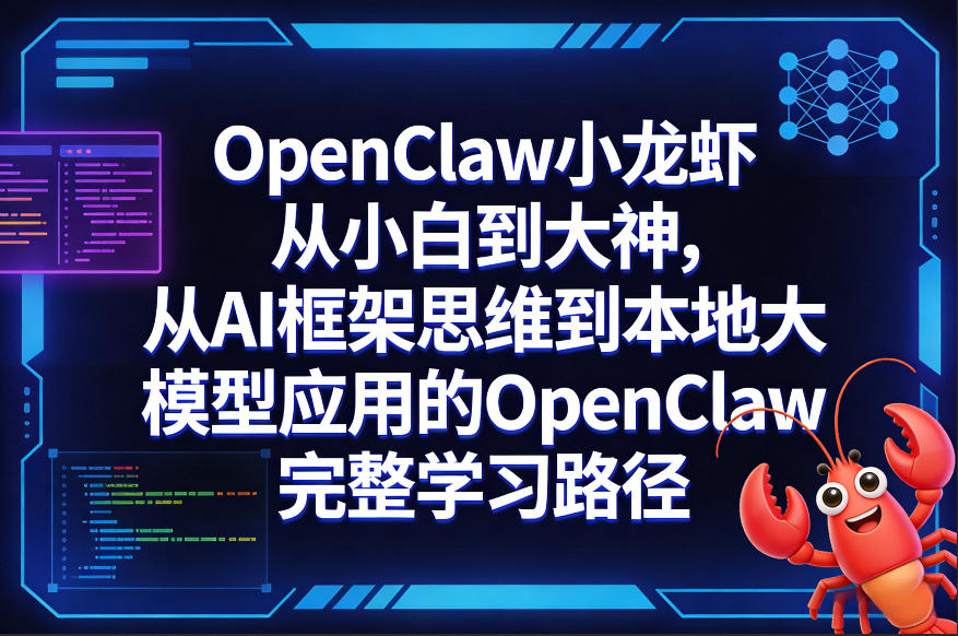 OpenClaw小龙虾从小白到大神，从AI框架思维到本地大模型应用的OpenClaw完整学习路径|云雀资源分享