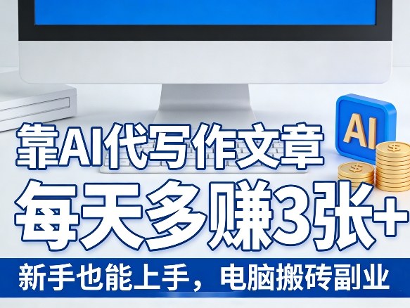 靠AI代写作文章,每天多賺3张+,新手也能上手,电脑搬砖副业|云雀资源分享