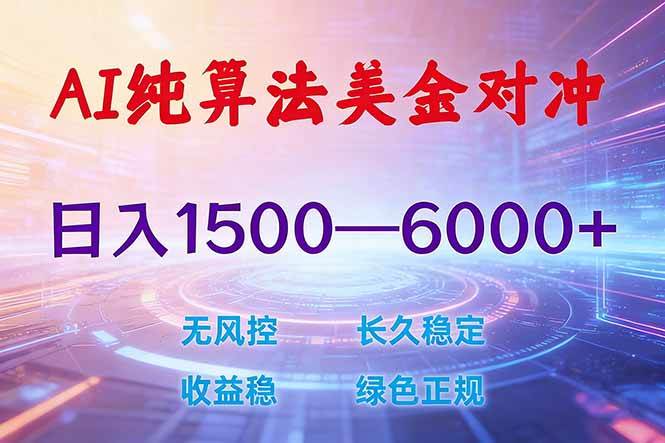2026 全新美金对冲项目,不套平台赠金,不封号,纯算法对冲,日入 1500-6000+|云雀资源分享