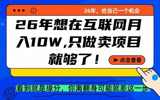 26年想在互联网月入10个W+,做知识付费,卖项目就足够了【揭秘】|云雀资源分享