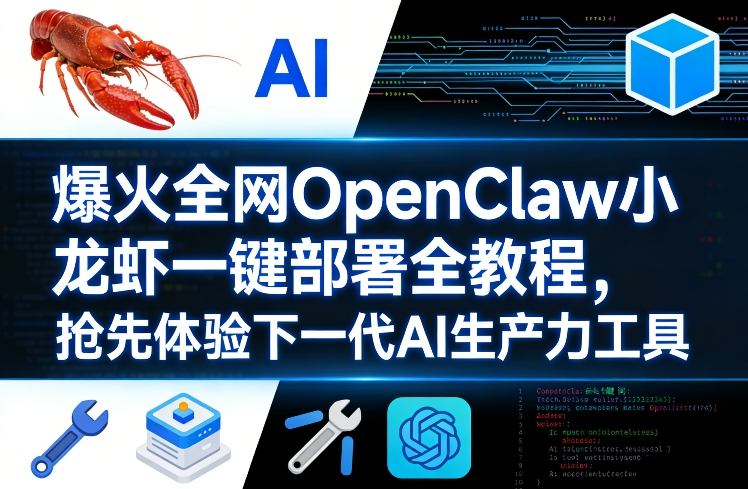 爆火全网OpenClaw小龙虾一键部署全教程,抢先体验下一代AI生产力工具|云雀资源分享