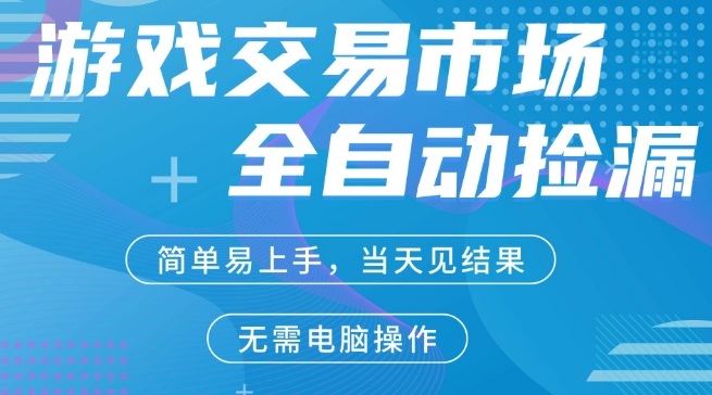 CS2游戏市场全自动捡漏賺米,手机即可完成所有操作,支持任何形式验证,稳定运行多年【揭秘】|云雀资源分享