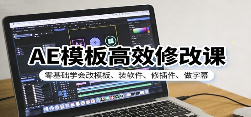 AE模板高效修改课：零基础学会改模板、装软件、修插件、做字幕|云雀资源分享