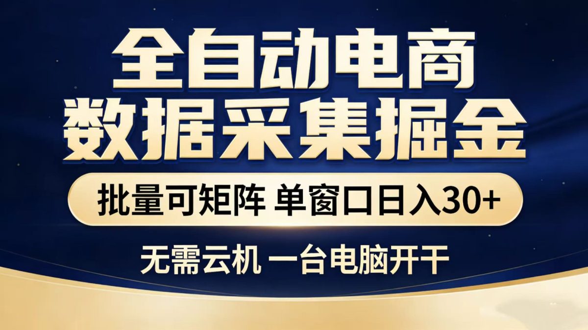 全自动淘宝采集挂机玩法 稳定可矩阵 单机轻松日入300+|云雀资源分享