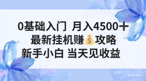 0基础入门月入4.5k，最新挂G賺米项目，新手小白，当天见收益|云雀资源分享
