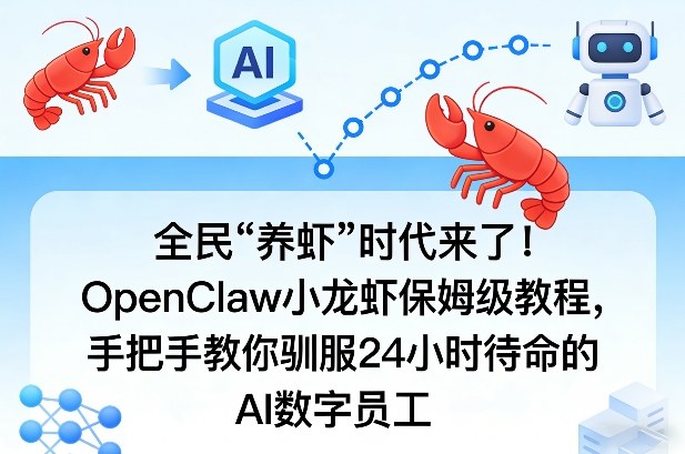 全民“养虾”时代来了！OpenClaw小龙虾保姆级教程，手把手教你驯服24小时待命的AI数字员工|云雀资源分享