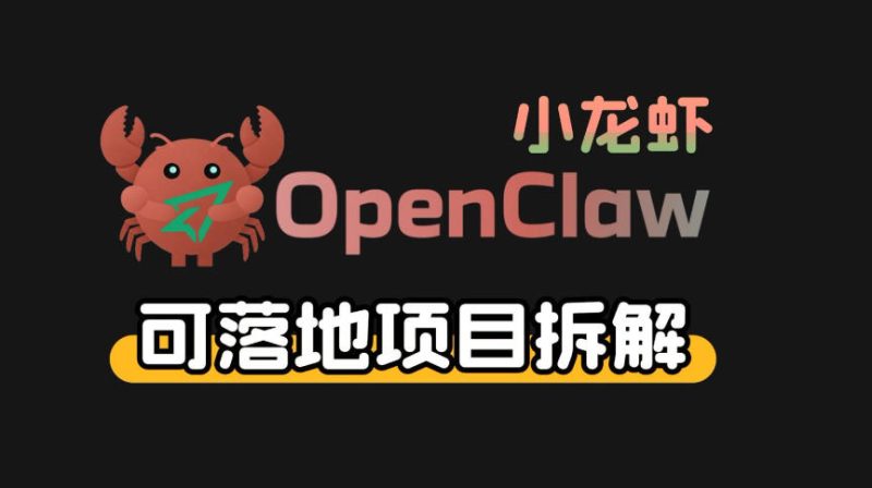 小龙虾OpenClaw+秘塔AI项目，实战可落地项目【变现链路拆解】|云雀资源分享