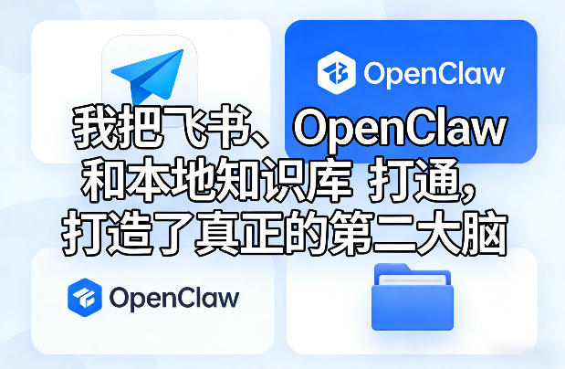 我把飞书、OpenClaw和本地知识库打通，打造了真正的第二大脑|云雀资源分享
