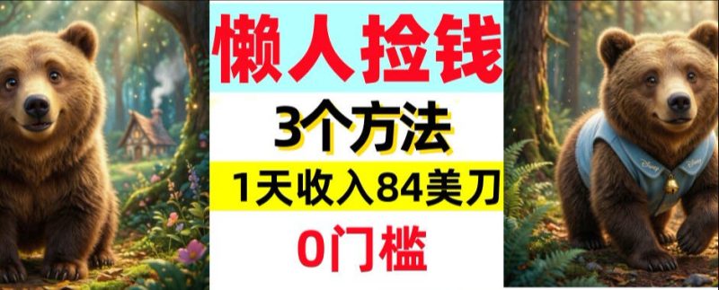 懒人捡钱3个方法,1天收入84美刀,超简单,0门槛|云雀资源分享