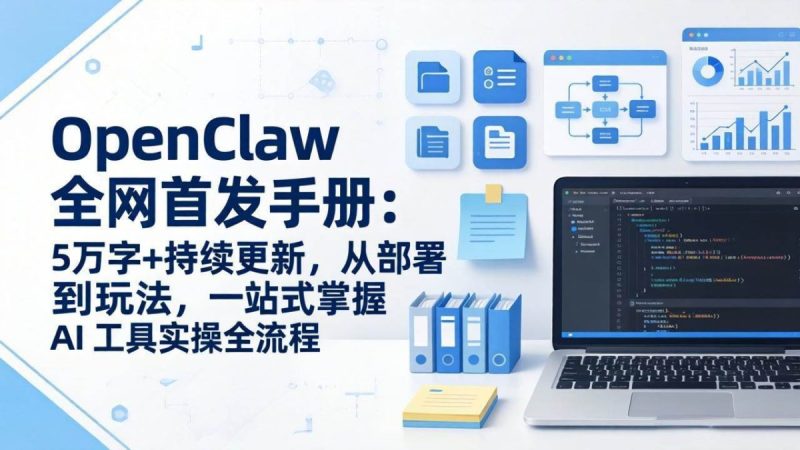 OpenClaw 全网首发手册:5万字+持续更新,从部署到玩法,一站式掌握 AI 工具实操全流程|云雀资源分享