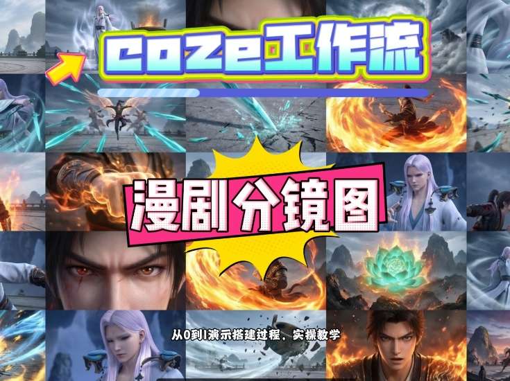 通过Coze工作流,制作《动漫分镜图》,两分钟制作完成25宫格分镜图,从0到1演示搭建过程,实操教学|云雀资源分享