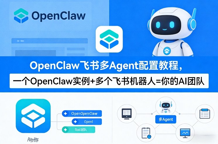 OpenClaw飞书多Agent配置教程(破局星球版),一个OpenClaw实例+多个飞书机器人=你的AI团队|云雀资源分享