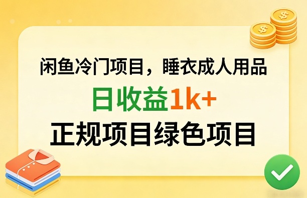 闲鱼冷门项目,情趣内衣成人用品,日收益1k+,正规项目绿色项目|云雀资源分享
