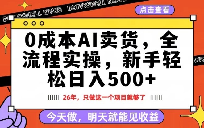 0成本AI卖货,每天十几分钟,新手轻松日入500+,隔天就能见收益【揭秘】|云雀资源分享